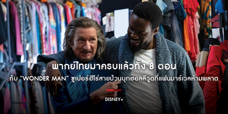 พากย์ไทยมาครบแล้วทั้ง 8 ตอน กับ “Wonder Man” ซูเปอร์ฮีโร่สายป่วนบุกฮอลลีวูดที่แฟนมาร์เวลห้ามพลาด สตรีมได้แล้ววันนี้บน Disney+